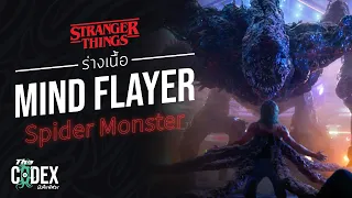 Spider Monster ร่างเนื้อของเศษ Mind Flayer  - Stranger Things | The Codex