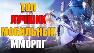 ТОП ЛУЧШИХ мобильных ММОРПГ