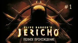 Clive Barker's Jericho. Прохождение. Буря #1