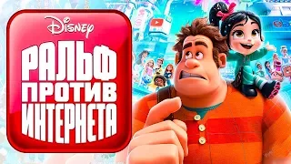 Ральф против интернета [Обзор] / [Трейлер 2 на русском]