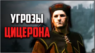 Skyrim ٠ Цицерон - Угрозы в Бою