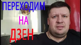 ЮТУБ ШАЛИТ, ПЕРЕХОДИМ НА ДЗЕН