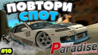 САМЫЕ лёгкие Споты? | ПОВТОРИ СПОТ #10 | DRIFT PARADISE | MTA:SA