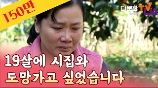 한국에서 가족이라는 보물을 만나 행복을 찾았습니다 ｜당신의 두 손으로 10회｜희망 다큐 / 다문화TV