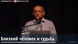 Торсунов О.Г.  Близкий человек и судьба