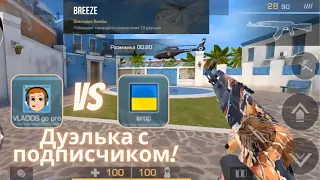 Дуэлька с подписчиком в Standoff 2 на карте Breeze