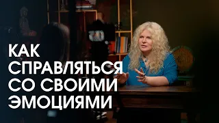 Как научиться справляться со своими эмоциями. Как живет эмоционально уравновешенный человек?