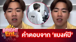 "แบงค์ปิ" ว่าไง? ถูกถามถึงดรามา "อุงเอิง-ยูSPD" งานนี้ฟังแล้วมีอุ๊ย