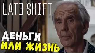 Late Shift - АЛЬТЕРНАТИВНЫЙ ФИНАЛ (концовка прохождение на русском) #4