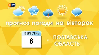 Прогноз погоди на 8 вересня