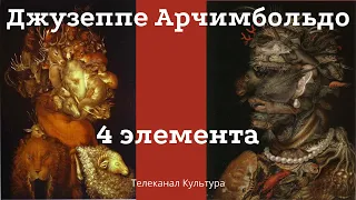 Джузеппе Арчимбольдо. Четыре элемента. Алексей Расторгуев. Лекция. Сокращенная версия