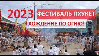 ПХУКЕТ ПРАЗДНИКИ / РИТУАЛ ХОЖДЕНИЕ ПО ОГНЮ / ВЕГЕТАРИАНСКИЙ ФЕСТИВАЛЬ НА ПХУКЕТЕ ХРАМ КАТУ