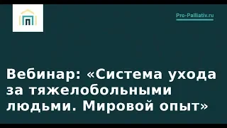 Лена Андрев: "Система ухода за тяжелобольными людьми. Мировой опыт". Вебинар