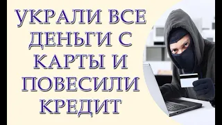 Как у украинца за три часа украли все деньги с кредитки и повесили кредит  Как работа схема