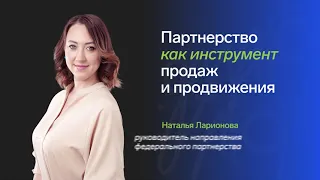 Партнерство как инструмент продаж и продвижения