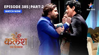 FULL EPISODE-385 Part 02 | Kalash Ek Vishwaas | Ravi ne maangi Ambika se maafi | कलश एक विश्वास