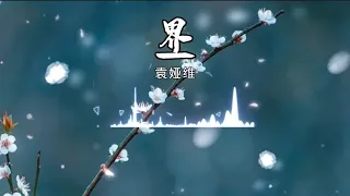 《界》袁娅维 ‖ 歌词   电视剧【长月烬明】插曲   「其实 日和月能并肩 光与暗能重叠，爱与恨模糊界限」