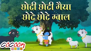 छोटी छोटी गैया | Chhoti Chhoti Gaiya Chote | Krishna Song | Janmashtami Song for Kids | 2d Animation