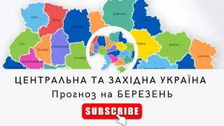 Прогноз по містам.! Центральна та західна Україна.