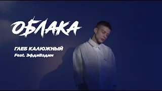 Глеб Калюжный - Облака (feat. Эфдивадим) prod. ALANGALIT