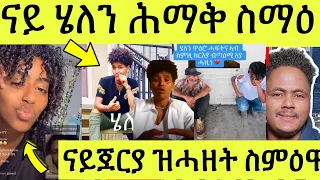 ጽጹይ ሓበሬታ/ ሄለን ተጸሊእዋ ይበሃል ሕማቅ ስማዕ/ ናይጀርያ ጸሊም ዝሓዘት ጓል መልሲ