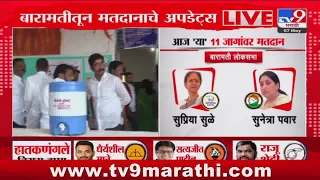 Baramati Loksabha 2024 | सुप्रिया सुळे विरुद्ध सुनेत्रा पवार, बारामतीत हायव्होल्टेज लढत | tv9 live