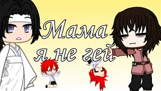 Мама я не гей||Gacha Club||клип