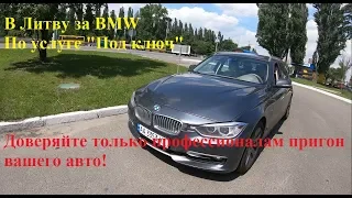 Пригон BMW Под ключ из Литвы в Украину с растаможкой, сертификацией и регистрацией