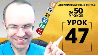 Английский язык для среднего уровня за 50 уроков A2 Уроки английского языка Урок 47