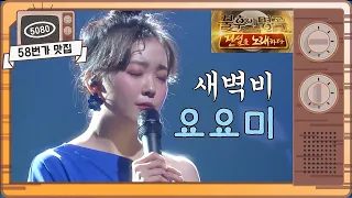 [#58번가맛집] #요요미..#새벽비(혜은이) [#불후의명곡] (리틀 스타 특집/ 2020.6.27 방송) ㅣ KBS방송