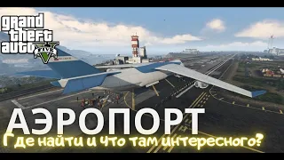 Где найти аэропорт в GTA 5 и что там интересного?