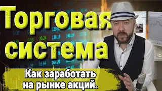 Как заработать на рынке акций. Торговая система. Обучение трейдингу. Торговля на бирже. Кречетов.