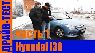 Драйв-обзор автомобиля Hyundai i30 (часть 1)