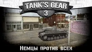 Tank's Gear #3. Немцы против всех.