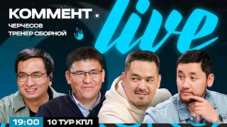 Коммент.Live | ЧЕРЧЕСОВ – ҰЛТТЫҚ ҚҰРАМА БАПКЕРІ, АҚТӨБЕ БІРІНШІ | ҚПЛ 10 ТУРЫ