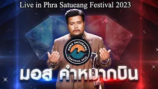 มอส คำหมากบิน - Live in Phra Satueang Festival 2023