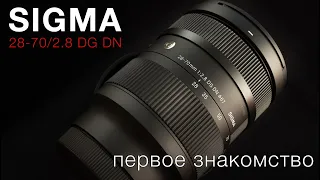 SIGMA 28-70 F2.8 DG DN - Первое знакомство