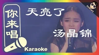 (你来唱) 天亮了 汤晶锦 伴奏／伴唱 Karaoke 4K video