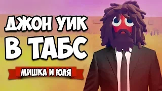 Totally Accurate Battle Simulator - ДЖОН УИК в TABS (Пародия), ВЫРВИ ГЛАЗ МОД в ТАБС