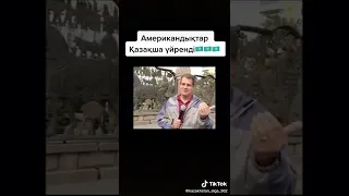 Американдықтар қазақша үйренді