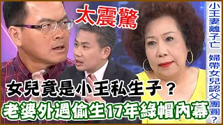 女兒竟是小王私生子！老婆外遇偷生回歸家庭，17年前綠帽內幕曝光太震驚｜每周精選