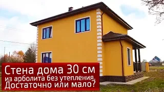 Стена дома 30 см из арболита без утепления. Достаточно или мало?