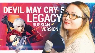 Devil May Cry 5 / Legaсy (Nika Lenina Russian Version)