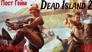 Прохождение Dead Island 2 на Русском языке ➤ Часть 39 Пост Гейм ➤ Мёртвый остров PС (ПК) UHD (4К)