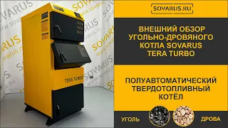 Внешний обзор полуавтоматического угольно-дровяного котла Соварус Тера Турбо #котлыотопления