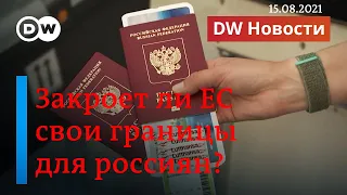Визовые санкции для россиян: какие страны ЕС уже ввели и будут ли общеевропейские? "DW Новости"