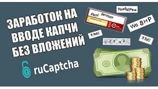 Заработок на вводе капч! От 1000 рублей в час БЕЗ ВЛОЖЕНИЙ!