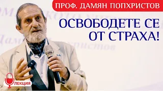 Проф.Дамян Попхристов: Какво правим за ДУШАТА? Тя не се нуждае от подаянията на Брюксел (ЛЕКЦИЯ)