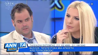 Βασίλης: Ερωτεύτηκα μια άγνωστη από το Facebook - Αννίτα Κοίτα 18/1/2020 | OPEN TV