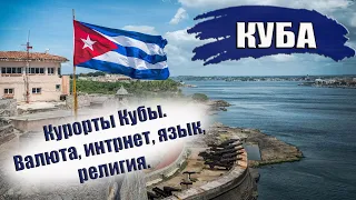 КУБА 2023| ГОРОДА И КУРОРТЫ. Где и как менять валюту? Интернет и связь. Язык и религия на Кубе